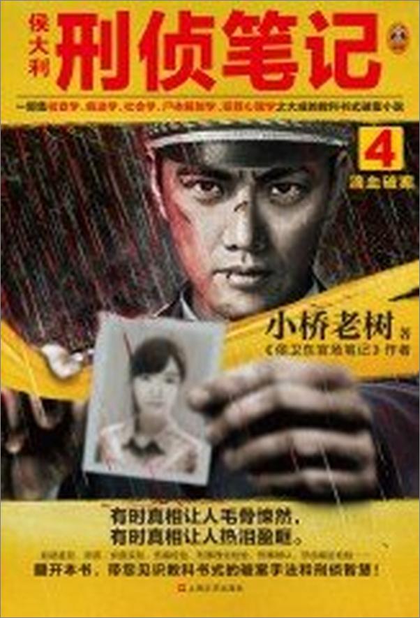 书籍《侯大利刑侦笔记4：滴血破案》 - 插图1