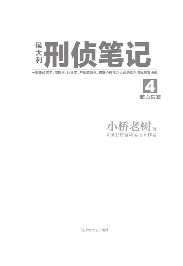 书籍《侯大利刑侦笔记4：滴血破案》 - 插图2