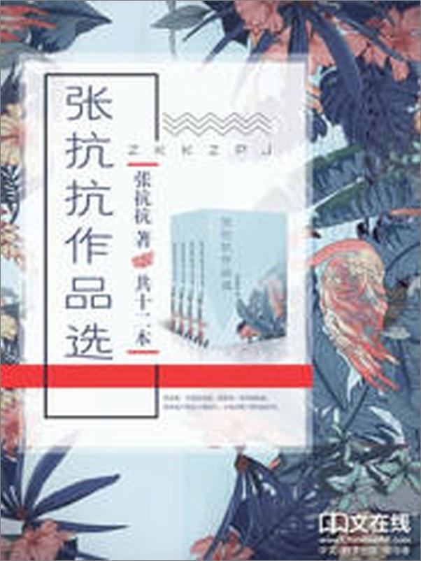 书籍《张抗抗作品选》 - 插图2