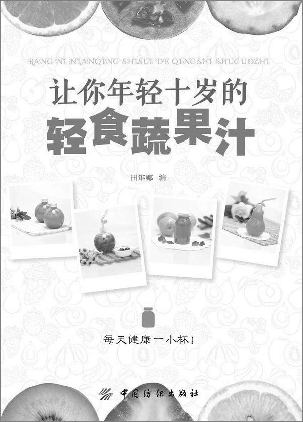 书籍《让你年轻十岁的轻食蔬果汁》 - 插图2