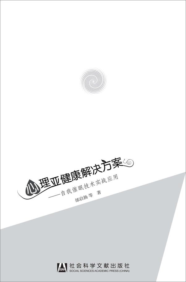 书籍《心理亚健康解决方案：自我催眠技术实战应用》 - 插图1