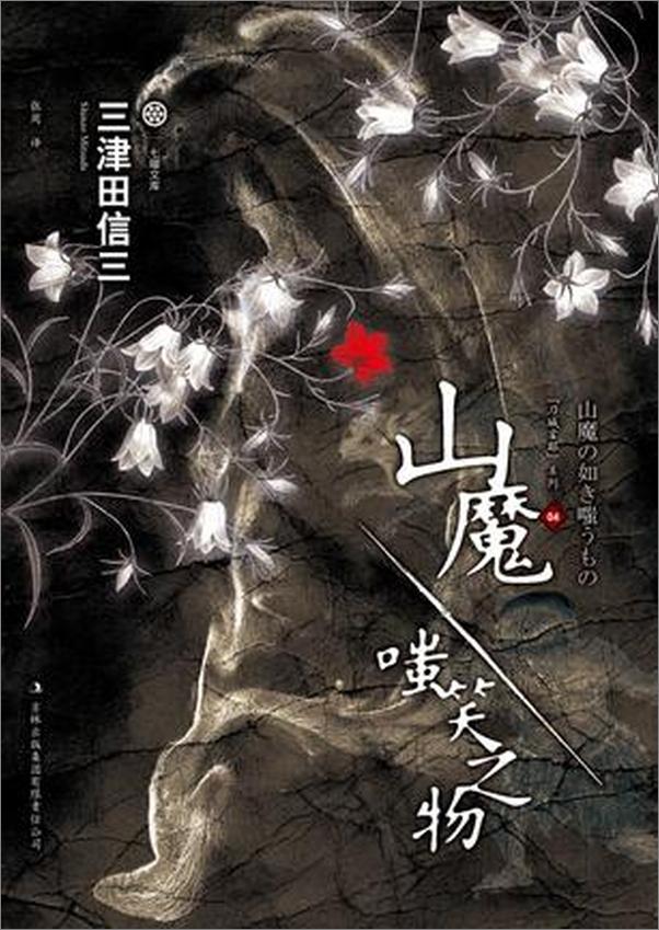 书籍《山魔·嗤笑之物 - 三津田信三》 - 插图1