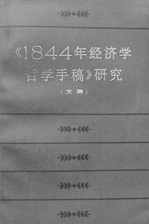 书籍《1844年经济学哲学手稿》 - 插图2