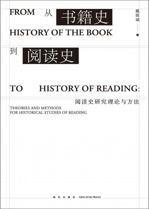 书籍《从书籍史到阅读史：阅读史研究理论与方法》 - 插图1