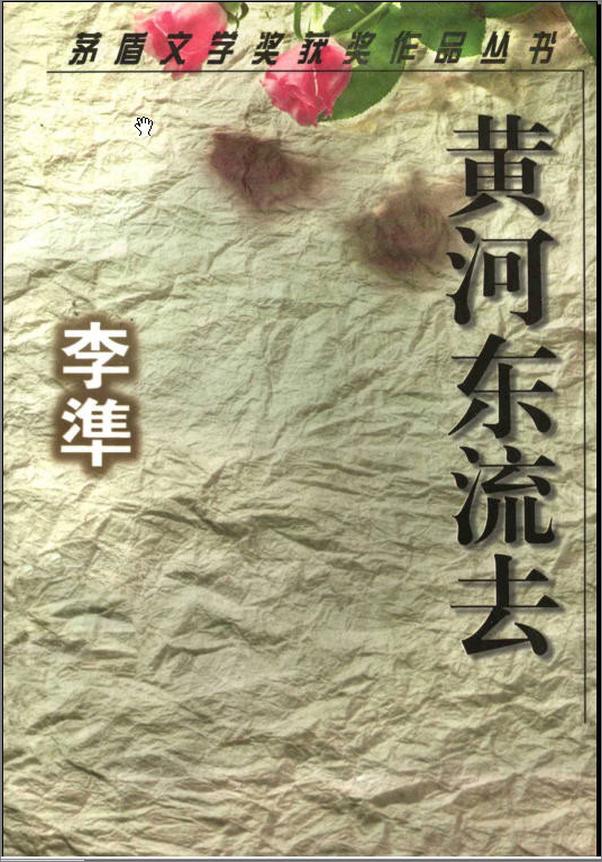 书籍《第2届茅盾文学奖-黄河东流去 - 李准》 - 插图1