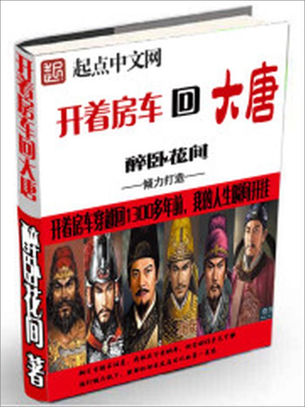 书籍《开着房车回大唐_全一卷》 - 插图1
