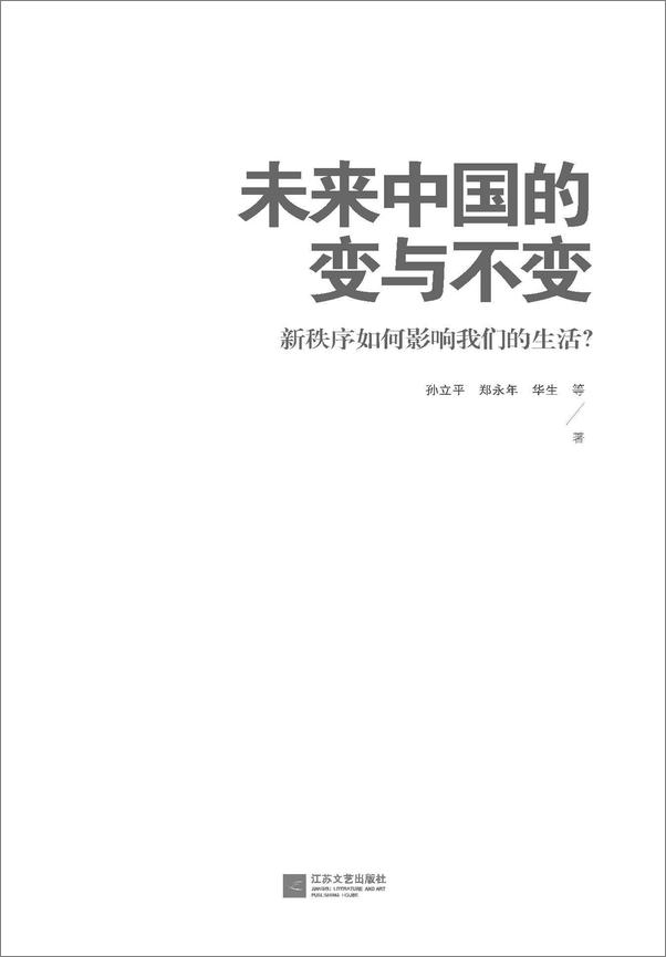 书籍《未来中国的变与不变：新秩序如何影响我们的生活？》 - 插图1