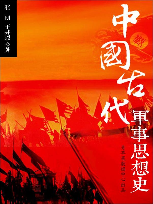 书籍《中国古代军事思想史》 - 插图2
