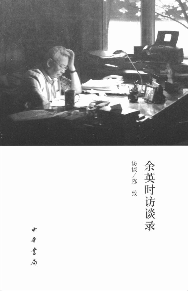书籍《余英时访谈录》 - 插图1