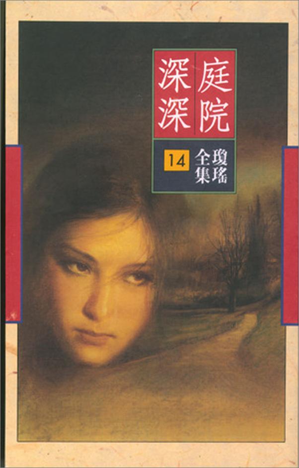 书籍《庭院深深》 - 插图1