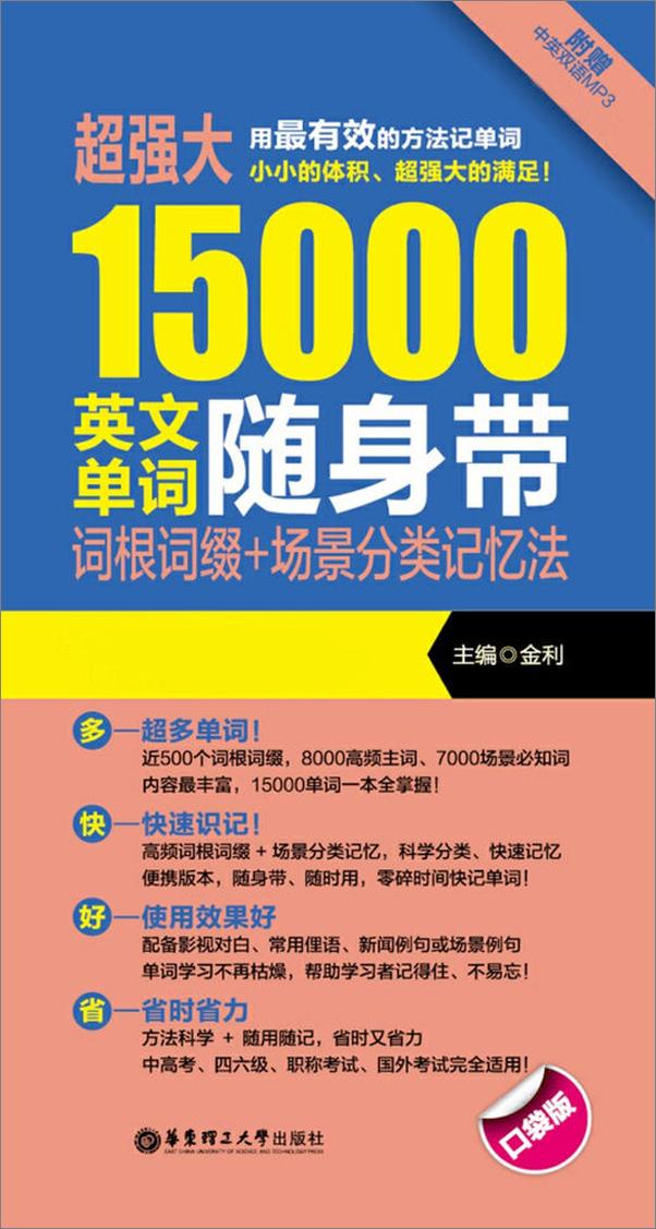 书籍《超强大15000英文单词随身带：词根词缀+场景分类记忆法》 - 插图1