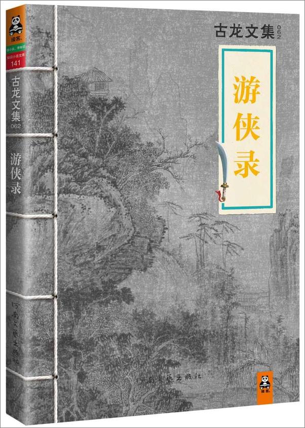 书籍《古龙文集·游侠录》 - 插图1