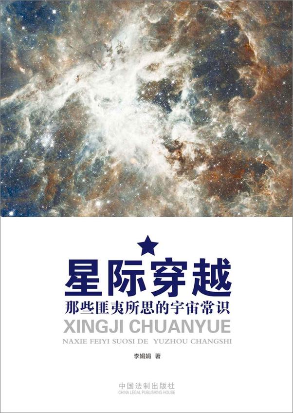 书籍《星际穿越：那些匪夷所思的宇宙常识》 - 插图1