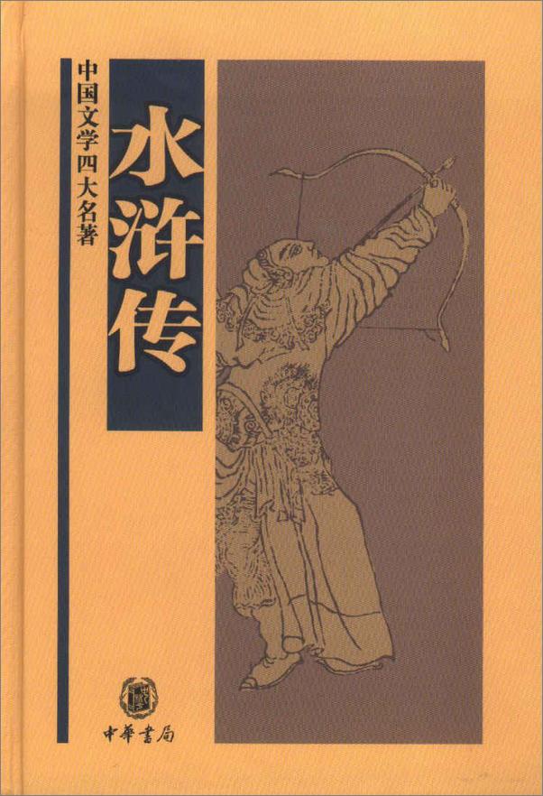 书籍《水浒传——中国文学四大名著 (中华书局出品)》 - 插图1