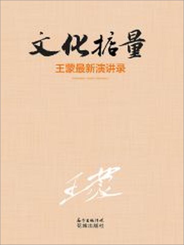 书籍《文化掂量：王蒙最新演讲录》 - 插图1