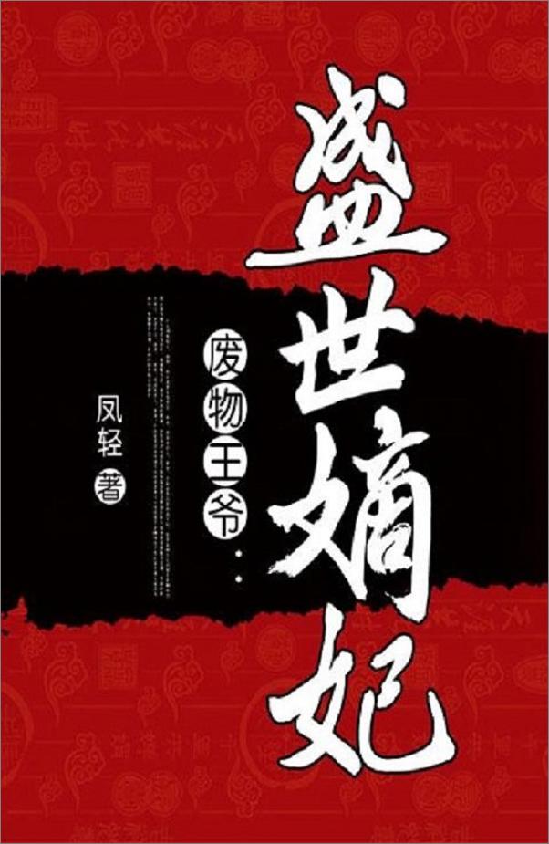 书籍《盛世嫡妃》 - 插图1