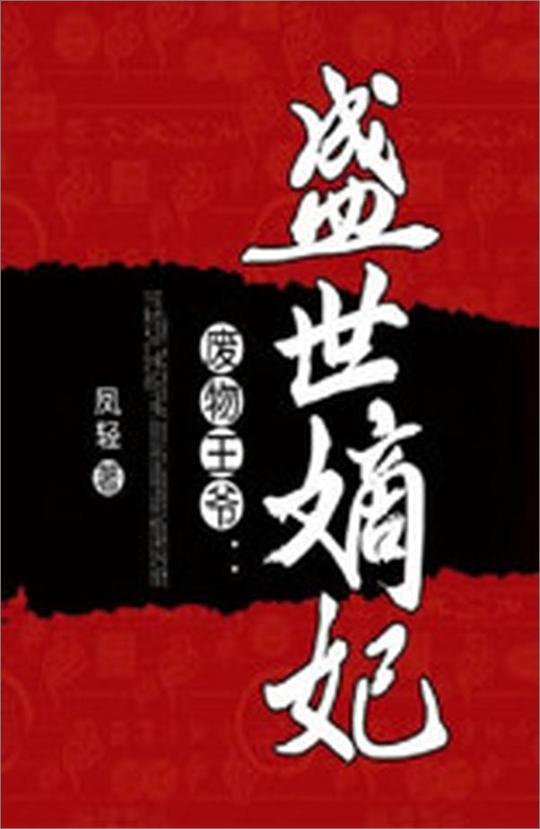 书籍《盛世嫡妃》 - 插图2