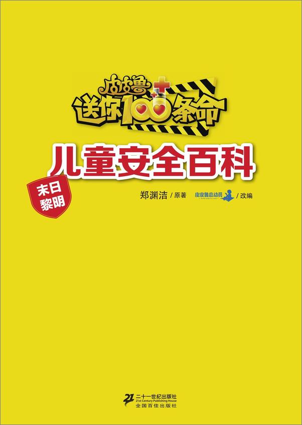书籍《皮皮鲁送你100条命儿童安全百科：海啸》第1页截图