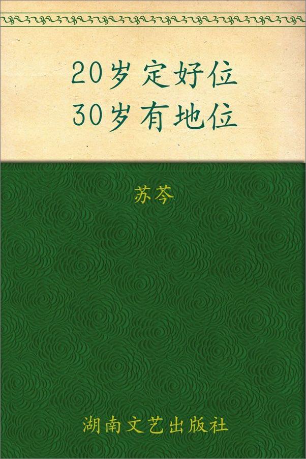 书籍《20岁定好位，30岁有地位》 - 插图1