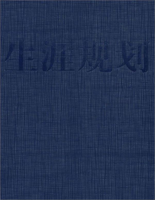 书籍《生涯规划_绘制你的人生地图》 - 插图2