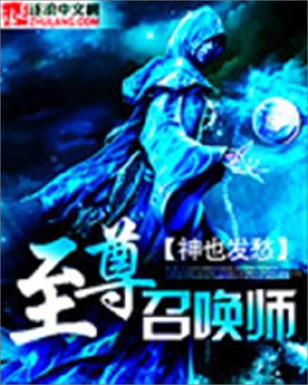 书籍《至尊召唤师-神也发愁》 - 插图1