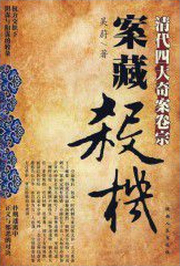 书籍《案藏杀机：清代四大奇案卷宗》 - 插图1