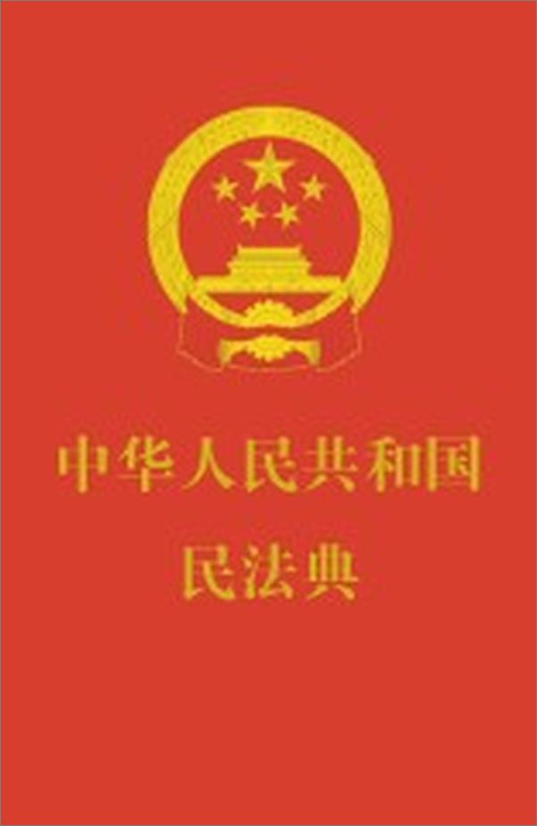 书籍《中华人民共和国民法典》 - 插图1