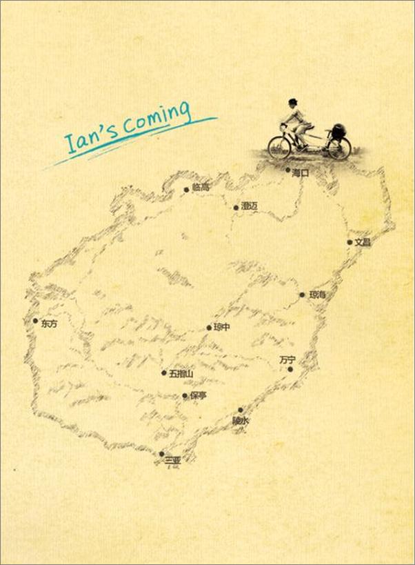 书籍《遇见海南人_双人自行车上的海岛秘境》 - 插图2