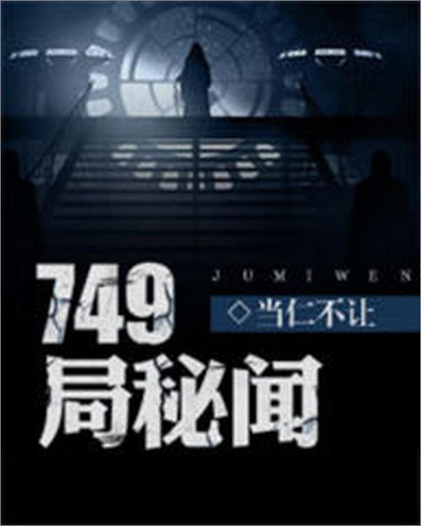 书籍《749局秘闻》 - 插图1