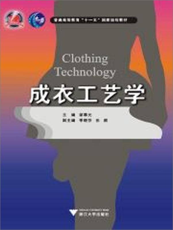 书籍《成衣工艺学》 - 插图1