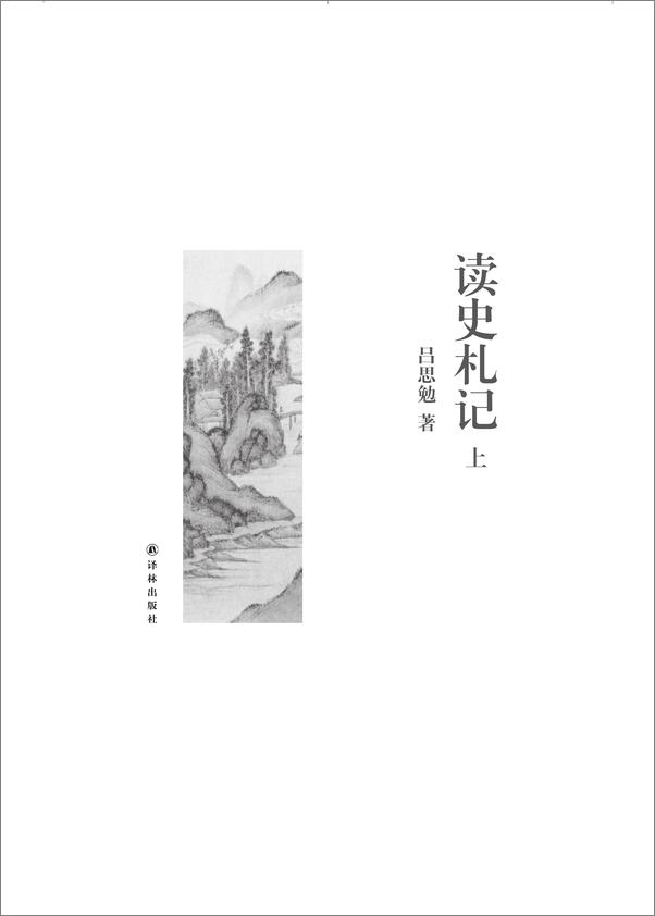 书籍《吕思勉文集：读史札记》 - 插图1