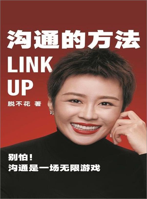 书籍《沟通的方法》 - 插图1