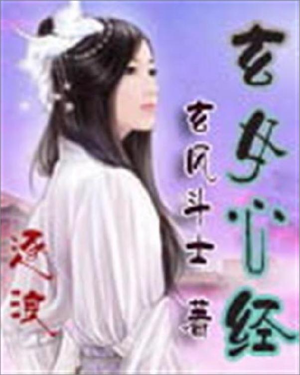 书籍《玄女心经-玄风斗士》 - 插图1