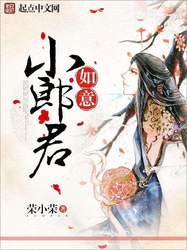 书籍《如意小郎君（完美校对版）》 - 插图2