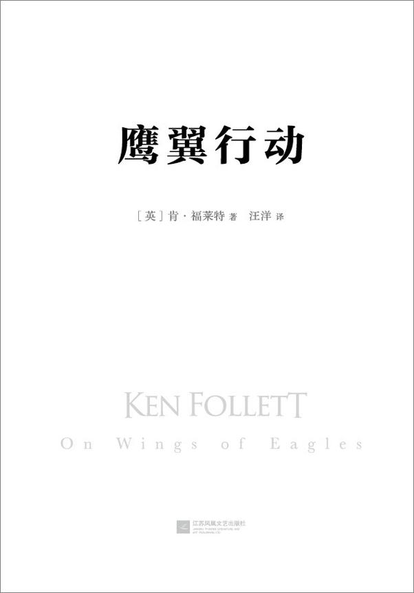 书籍《肯福莱特经典：鹰翼行动》 - 插图1