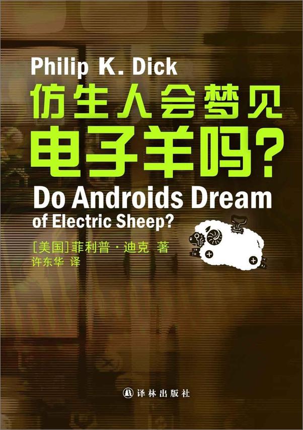 书籍《仿生人会梦见电子羊吗DoAndroidsDreamofElectricSheep.epub》 - 插图1