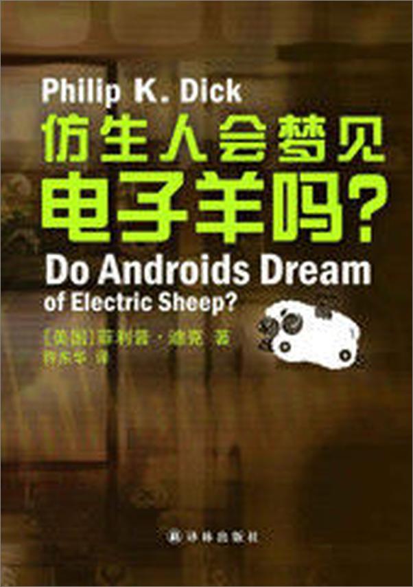 书籍《仿生人会梦见电子羊吗DoAndroidsDreamofElectricSheep.epub》 - 插图2