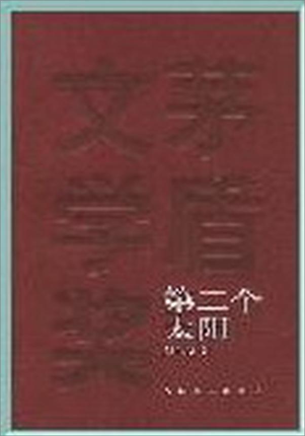 书籍《第3届茅盾文学奖-第二个太阳》 - 插图1