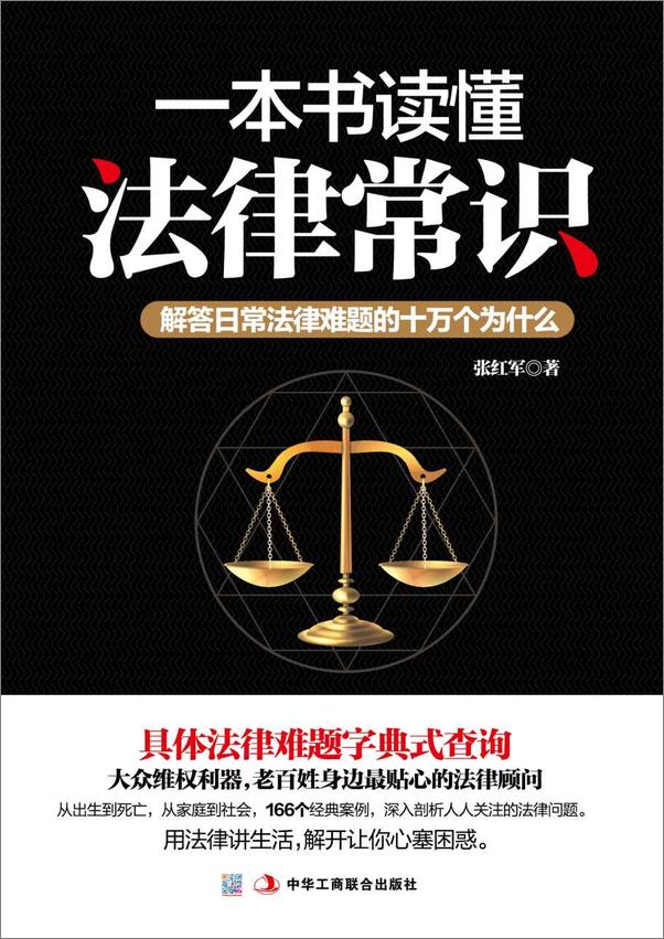 书籍《一本书读懂法律常识_解答日常法律难题的十万个为什么》 - 插图1