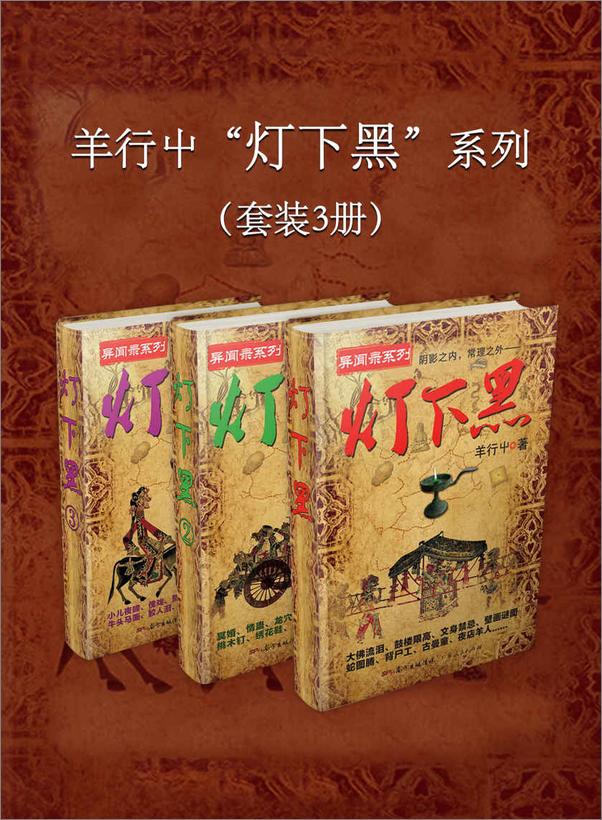 书籍《羊行屮“灯下黑”系列(套装3册)》 - 插图1