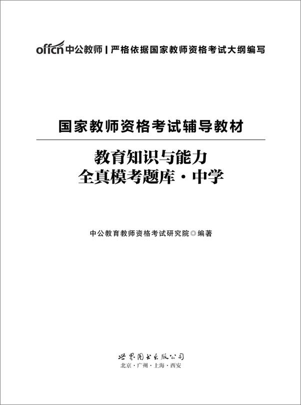 书籍《中公版·2019国家教师资格考试辅导教材：教育知识与能力全真模考题库中学》 - 插图1