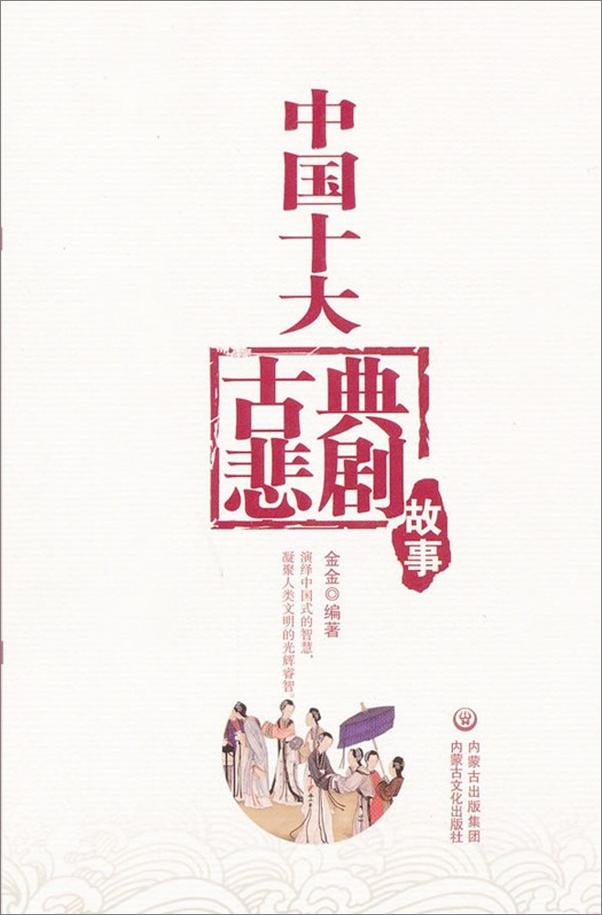 书籍《中国十大古典悲剧集》 - 插图1