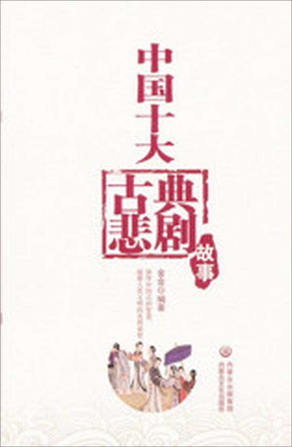 书籍《中国十大古典悲剧集》 - 插图2