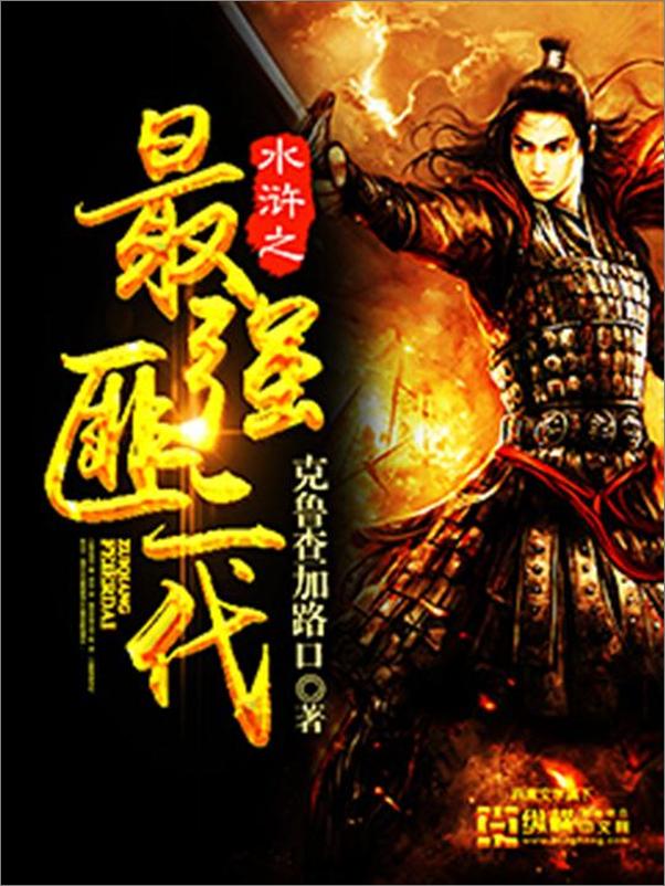 书籍《水浒之最强匪二代-克鲁查加路口》 - 插图1