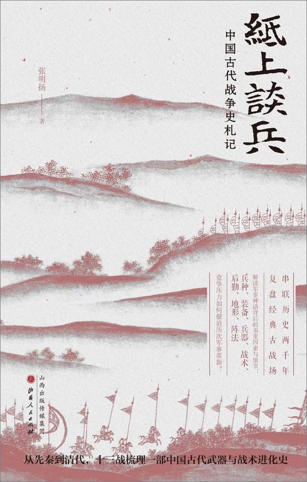 书籍《纸上谈兵：中国古代战争史札记》 - 插图1