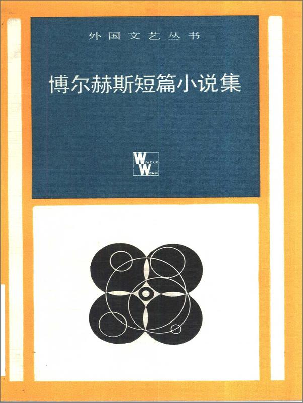 书籍《博尔赫斯短篇小说集v1_2 》 - 插图2