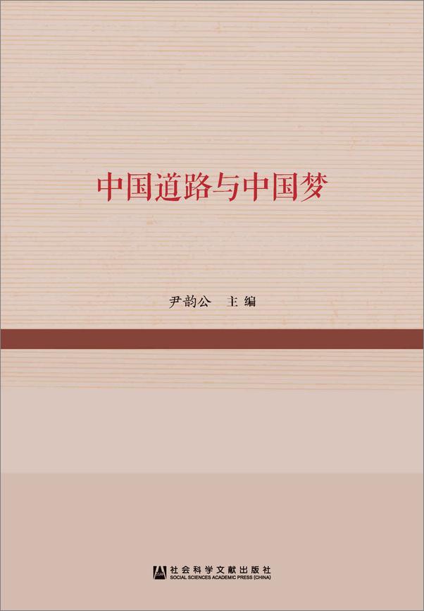 书籍《中国道路与中国梦》 - 插图1