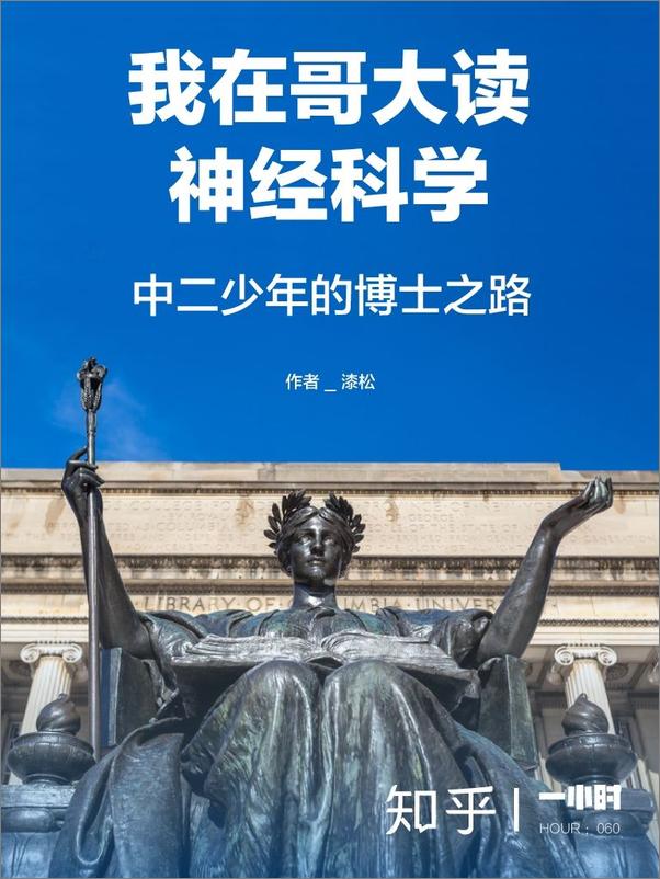 书籍《我在哥大读神经科学：中二少年的博士之路》 - 插图1