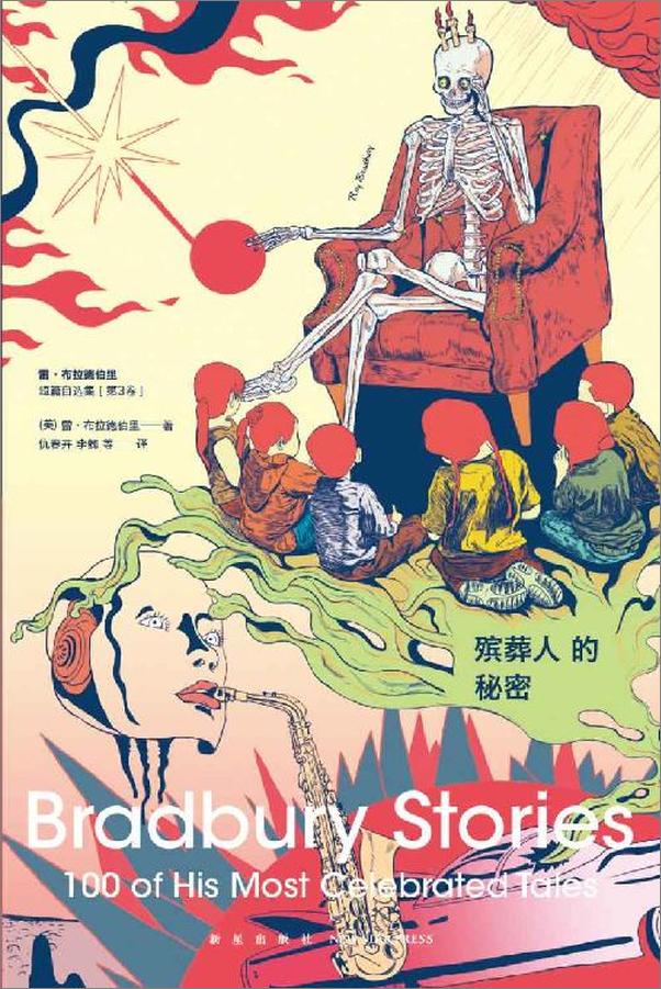 书籍《殡葬人的秘密：雷布拉德伯里短篇自选集（第3卷） (幻象文库)》 - 插图1