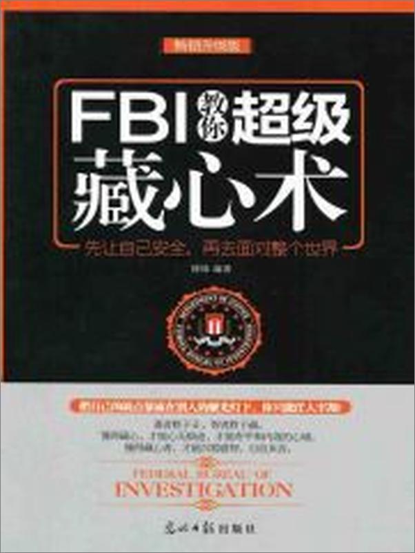 书籍《FBI教你超级藏心术》 - 插图2